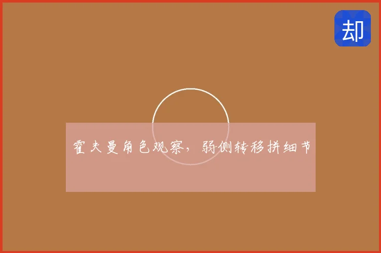 霍夫曼角色观察，弱侧转移拼细节
