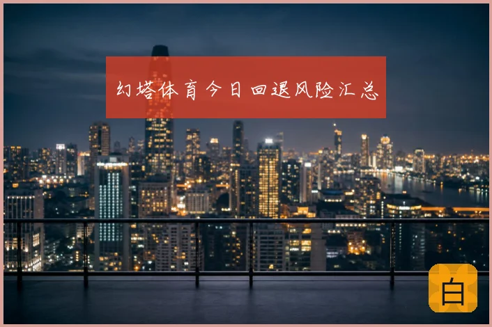 幻塔体育今日回退风险汇总