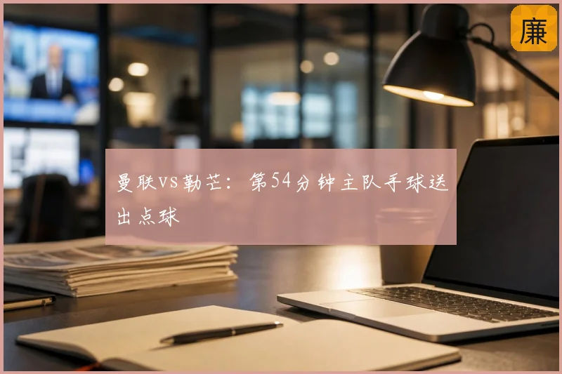 曼联vs勒芒：第54分钟主队手球送出点球