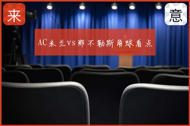 AC米兰vs那不勒斯角球看点