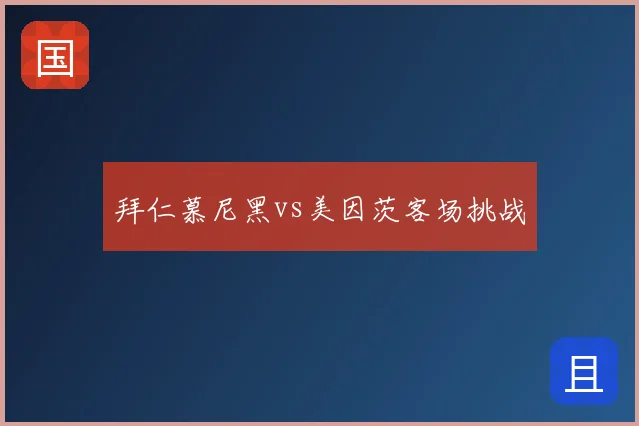 拜仁慕尼黑vs美因茨客场挑战