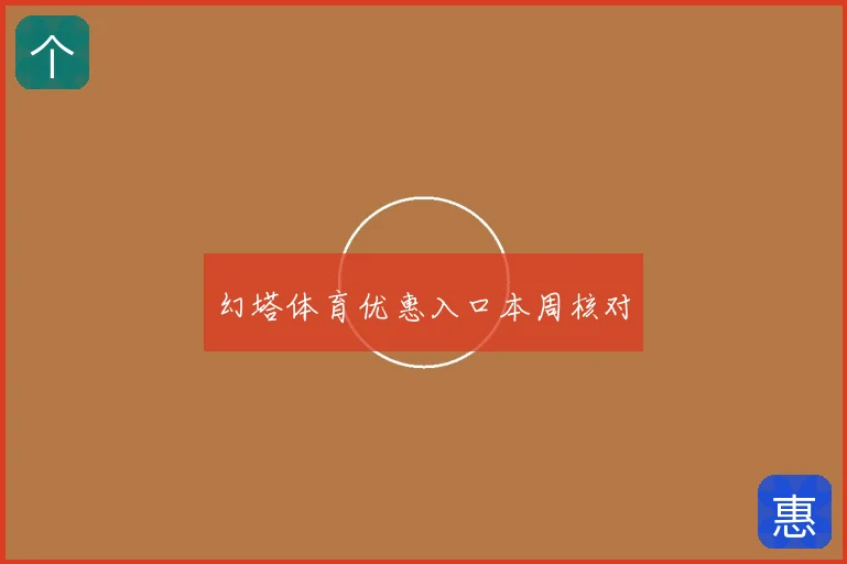 幻塔体育优惠入口本周核对