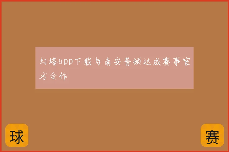 幻塔app下载与南安普顿达成赛事官方合作