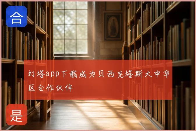 幻塔app下载成为贝西克塔斯大中华区合作伙伴
