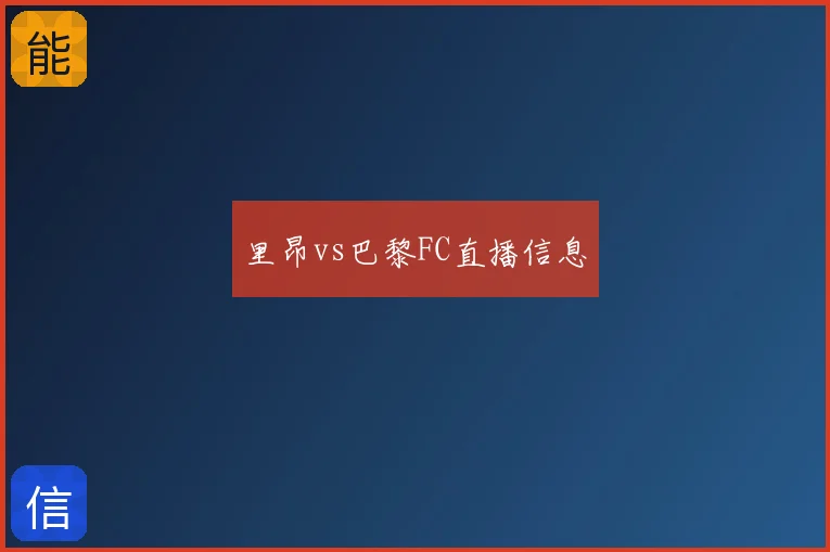里昂vs巴黎FC直播信息