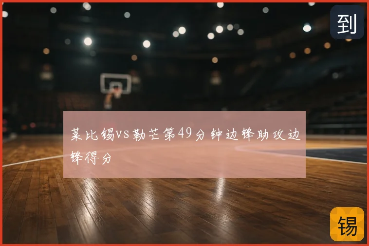 莱比锡vs勒芒第49分钟边锋助攻边锋得分