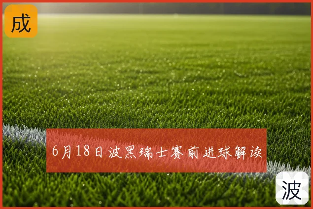 6月18日波黑瑞士赛前进球解读