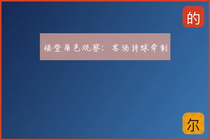 福登角色观察：客场持球牵制